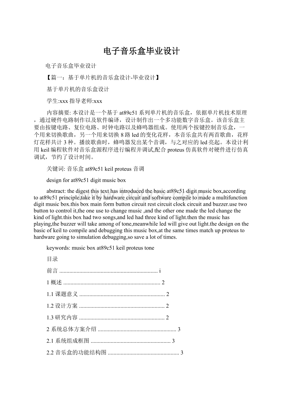 电子音乐盒毕业设计Word下载.docx_第1页