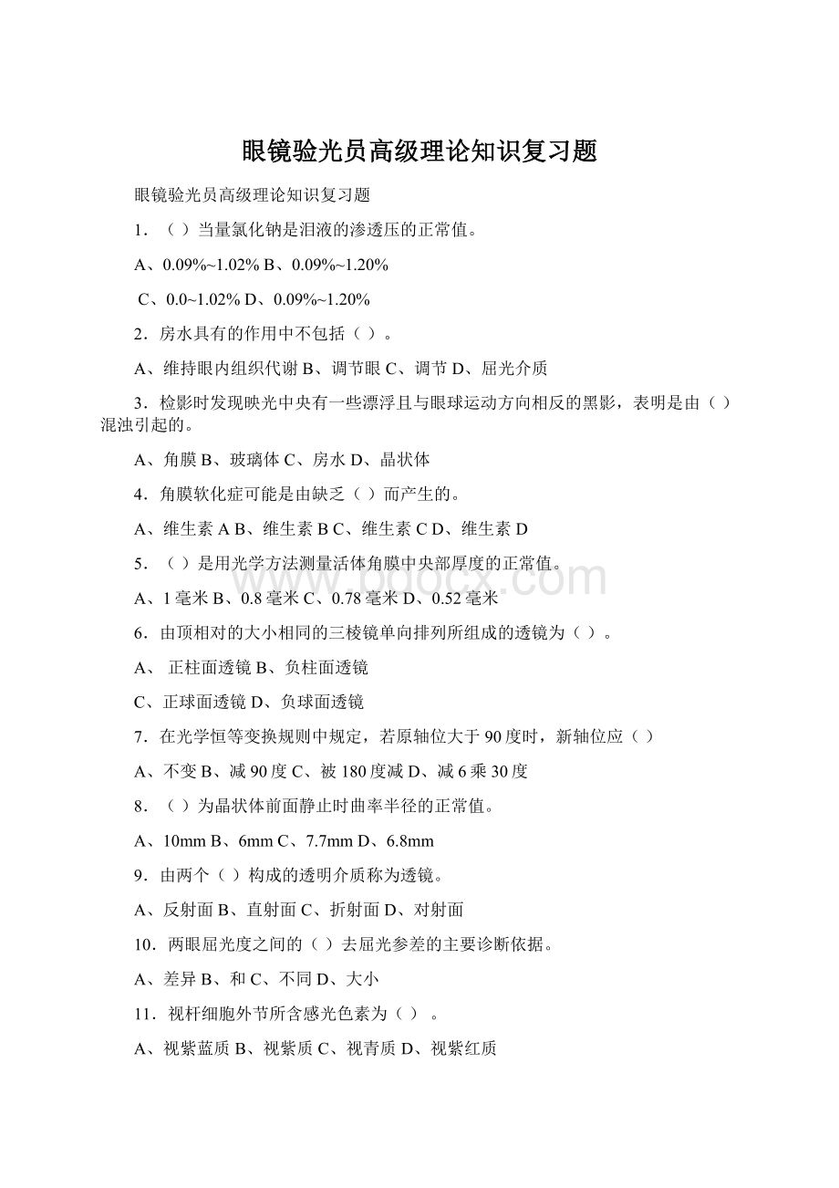 眼镜验光员高级理论知识复习题Word格式.docx_第1页