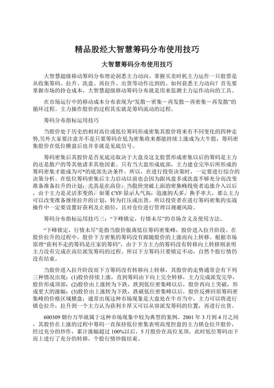 精品股经大智慧筹码分布使用技巧Word下载.docx_第1页