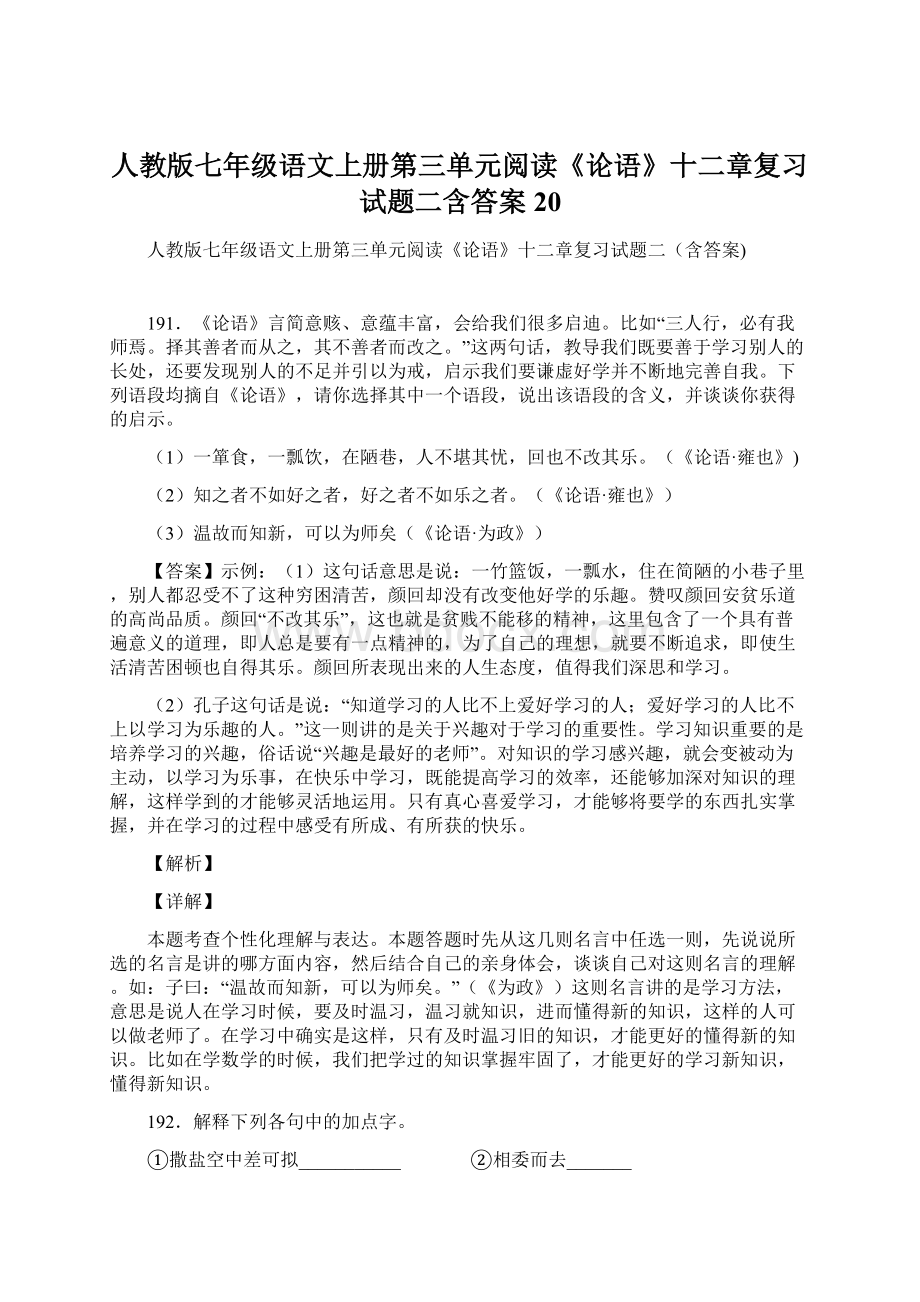 人教版七年级语文上册第三单元阅读《论语》十二章复习试题二含答案20Word格式文档下载.docx