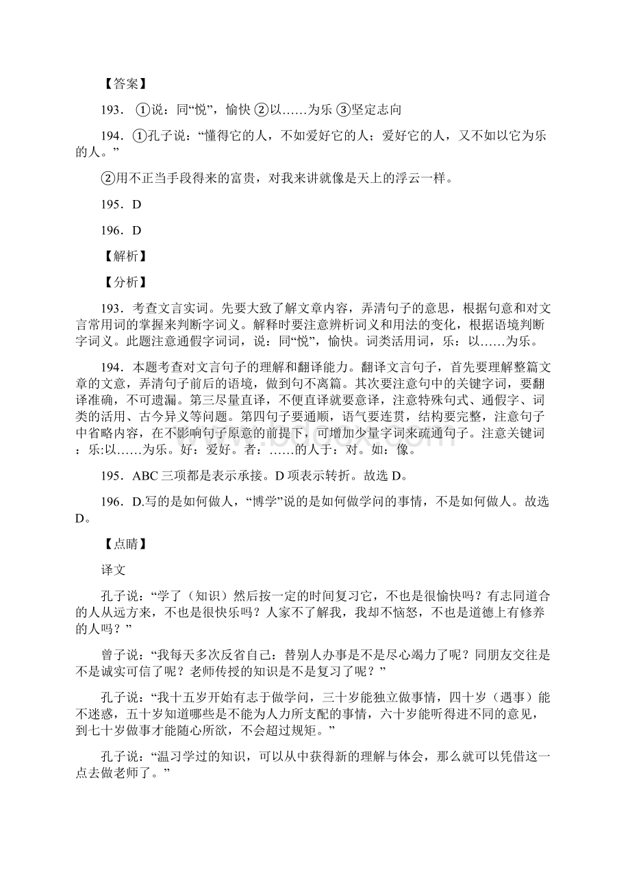 人教版七年级语文上册第三单元阅读《论语》十二章复习试题二含答案20.docx_第3页