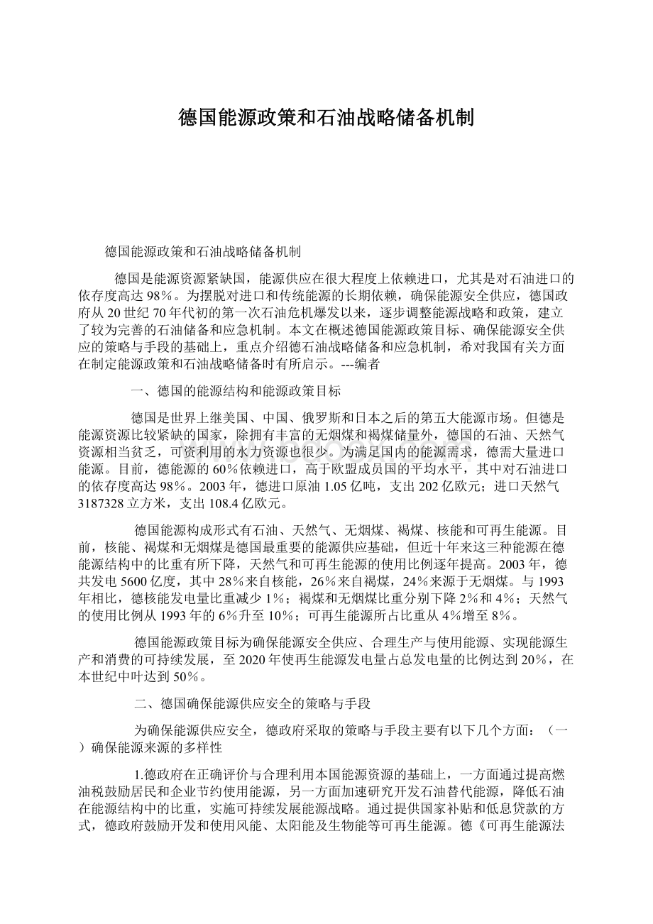 德国能源政策和石油战略储备机制Word格式.docx_第1页