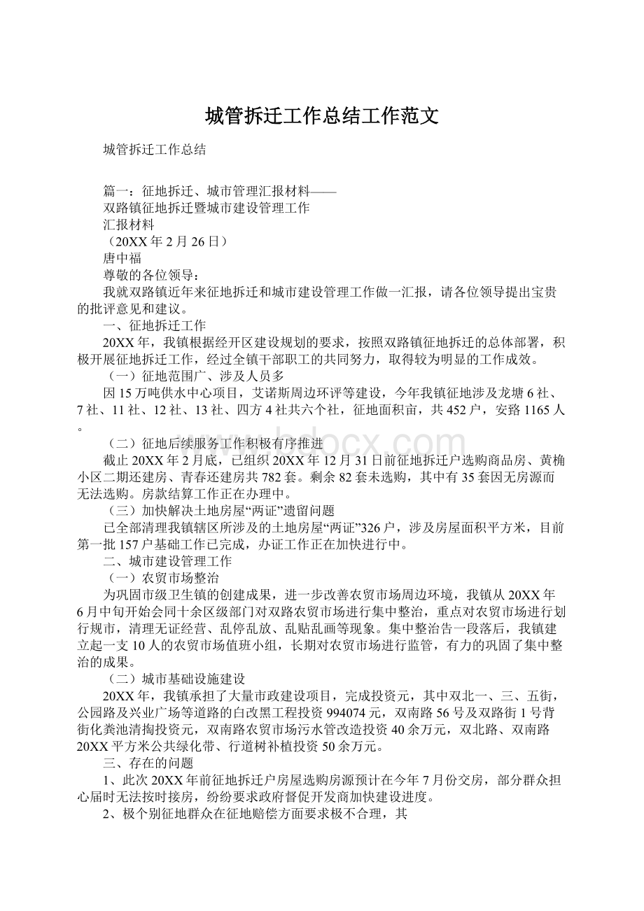 城管拆迁工作总结工作范文Word文档下载推荐.docx_第1页