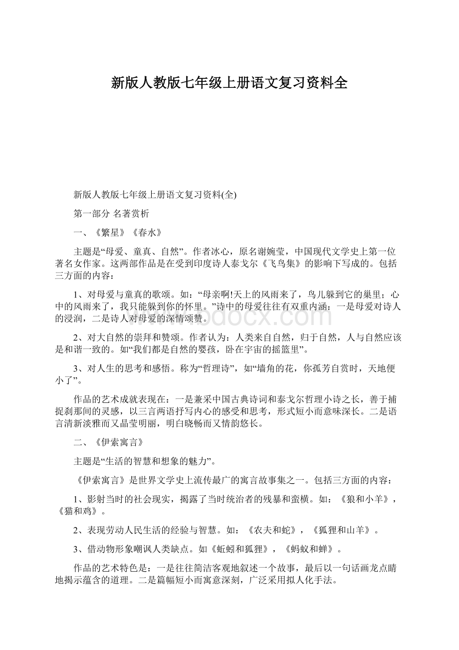 新版人教版七年级上册语文复习资料全Word文档下载推荐.docx