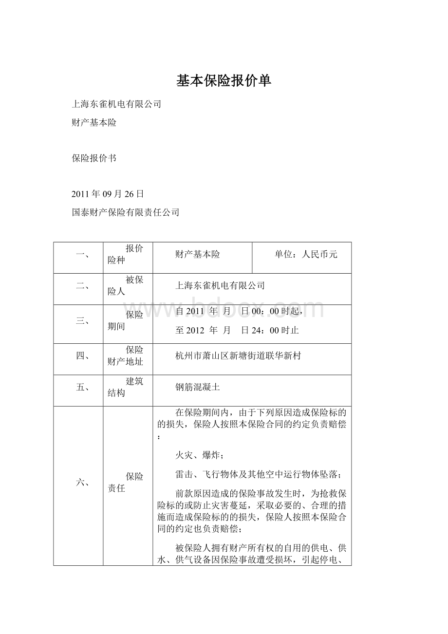 基本保险报价单.docx