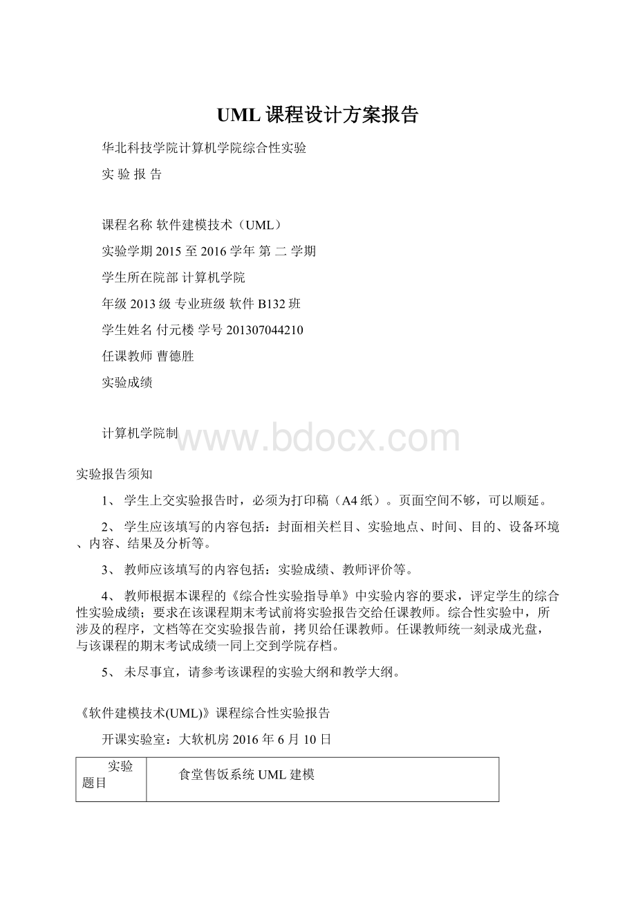 UML课程设计方案报告.docx