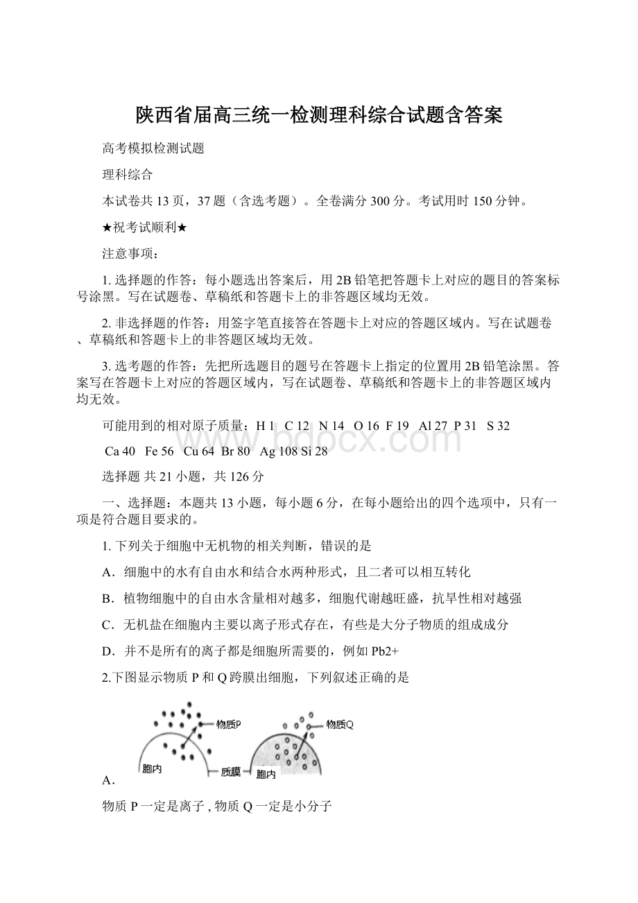 陕西省届高三统一检测理科综合试题含答案Word文档格式.docx