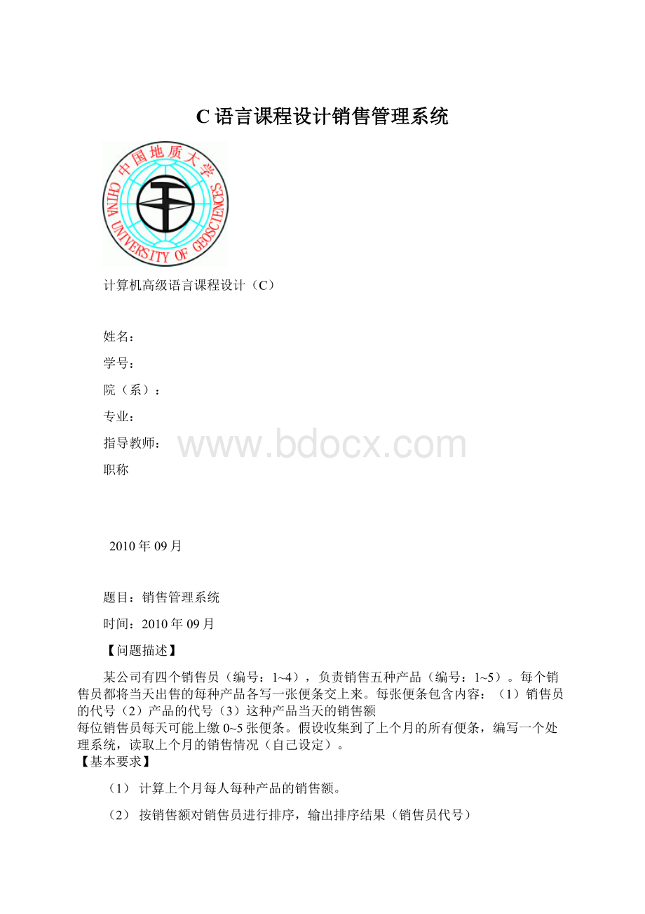 C语言课程设计销售管理系统.docx