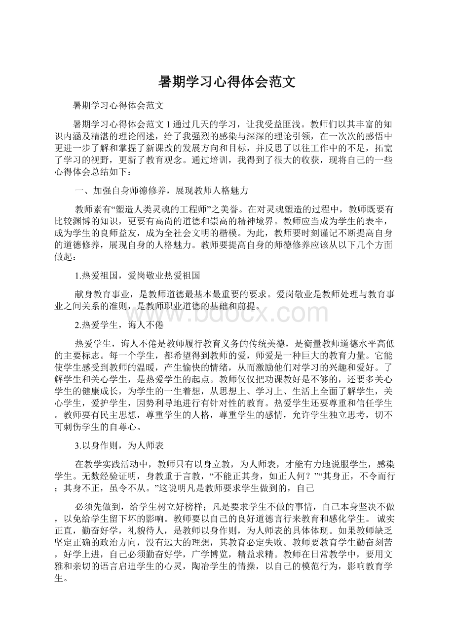 暑期学习心得体会范文Word格式.docx