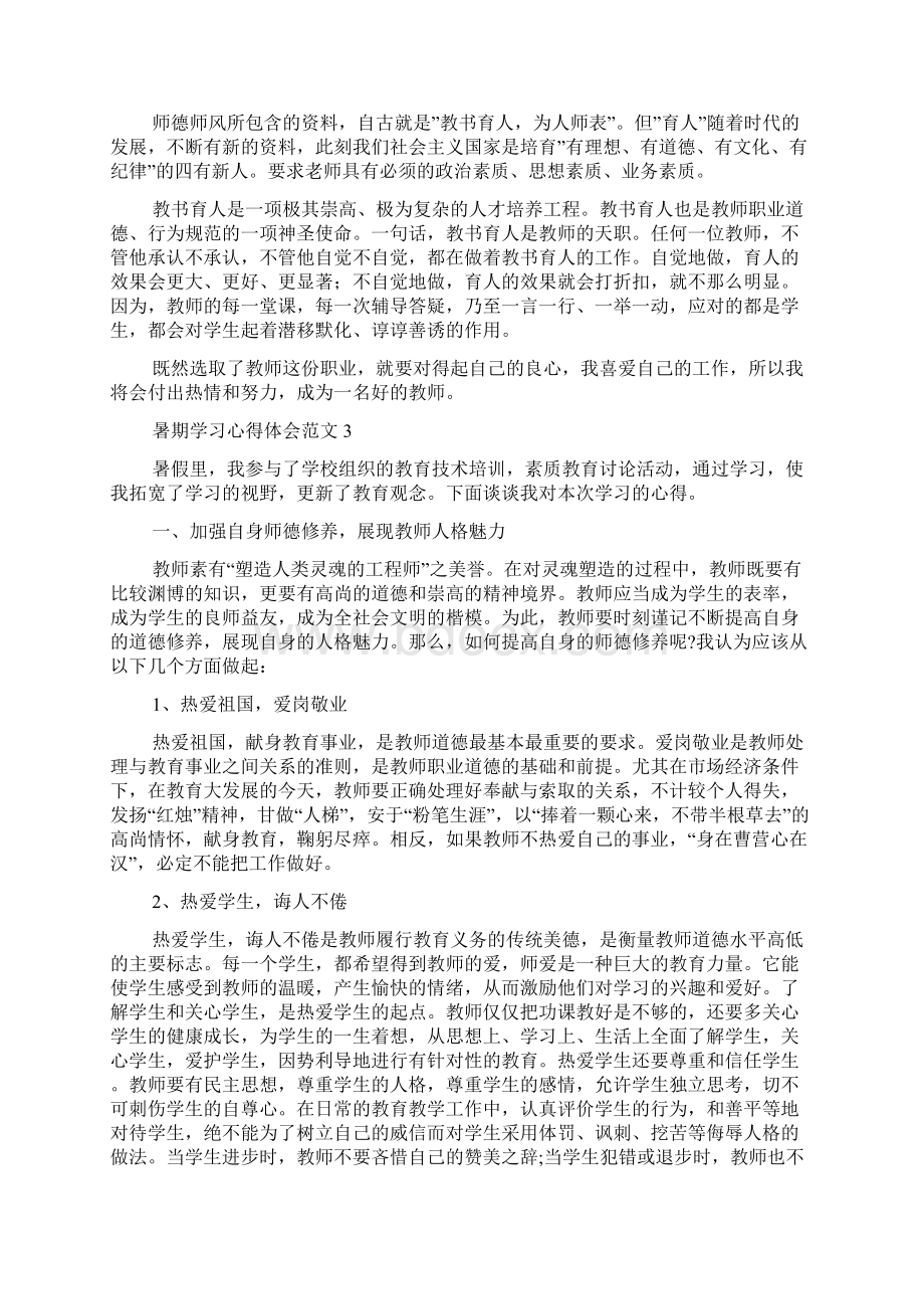 暑期学习心得体会范文Word格式.docx_第3页