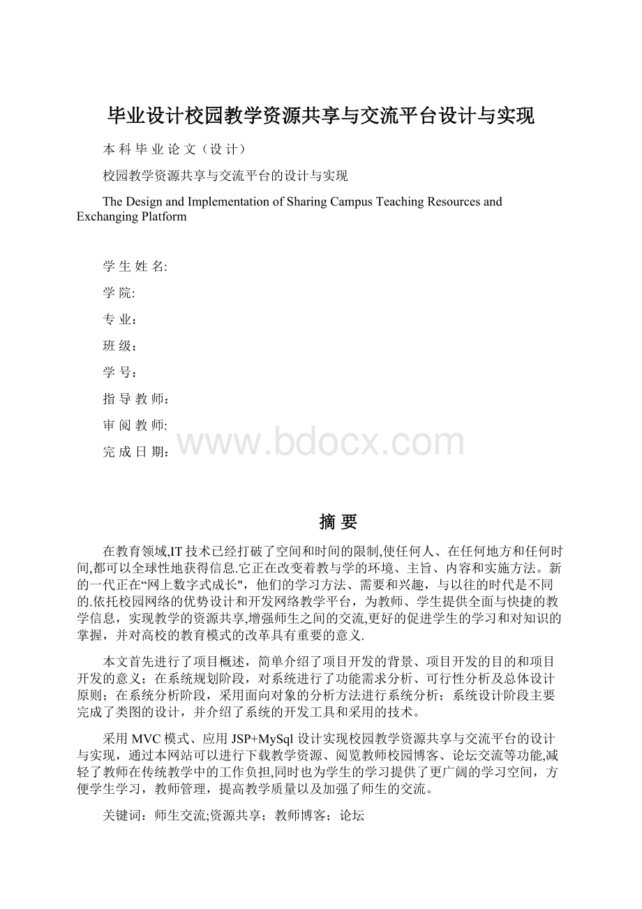 毕业设计校园教学资源共享与交流平台设计与实现.docx