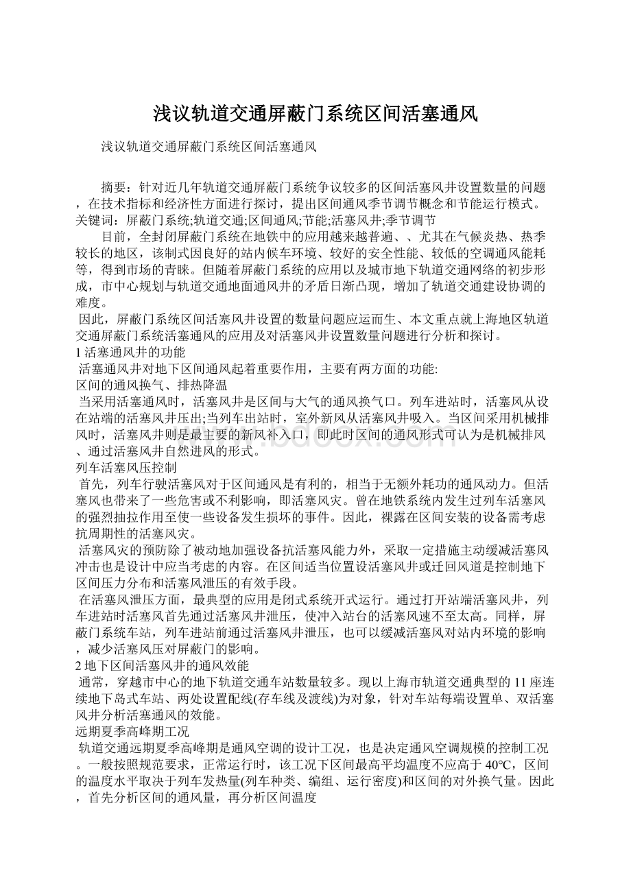 浅议轨道交通屏蔽门系统区间活塞通风Word文件下载.docx