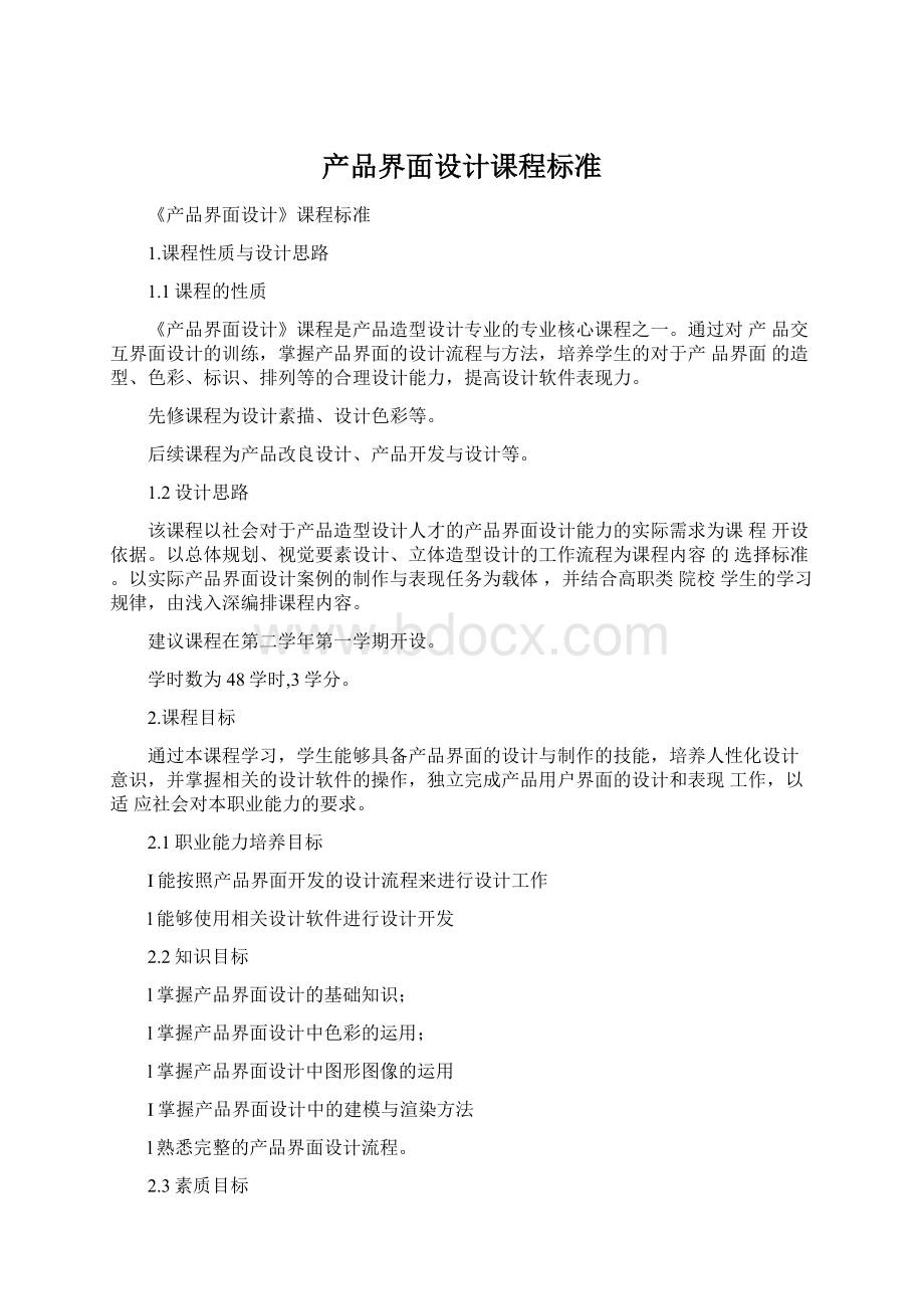 产品界面设计课程标准文档格式.docx