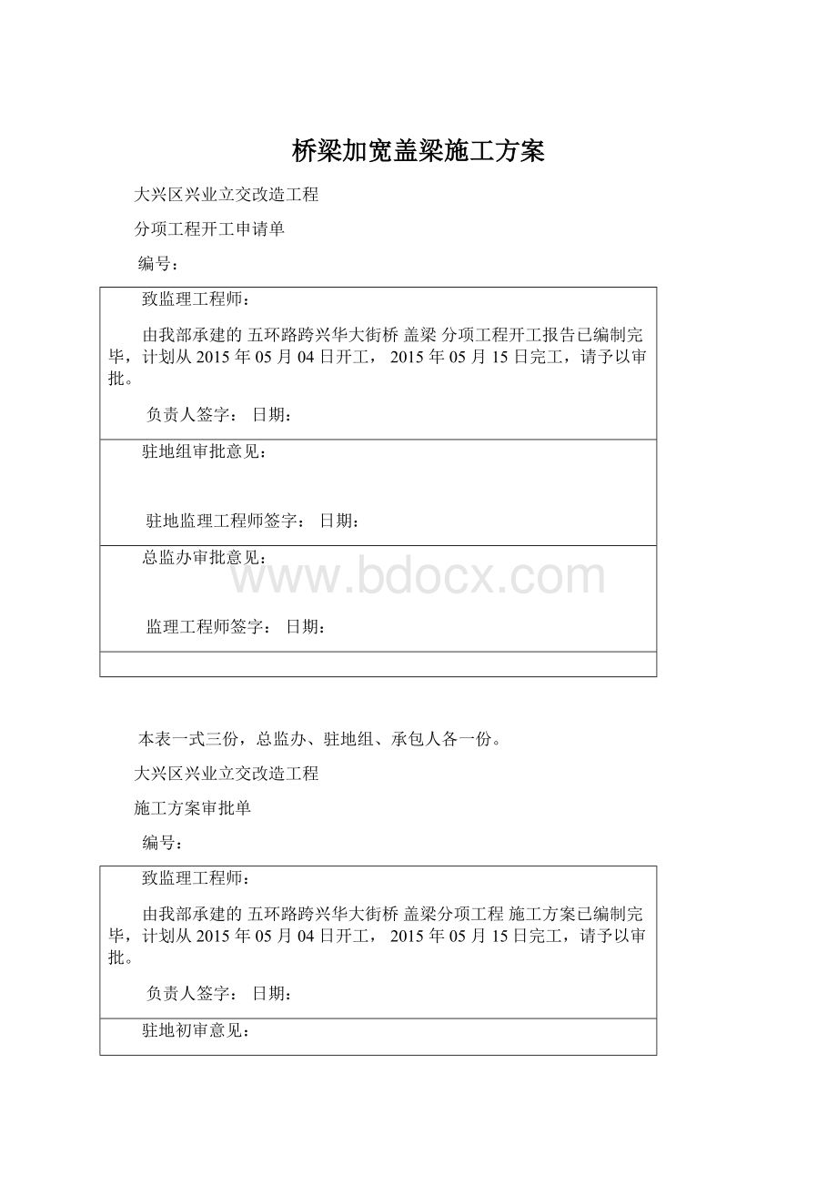 桥梁加宽盖梁施工方案.docx