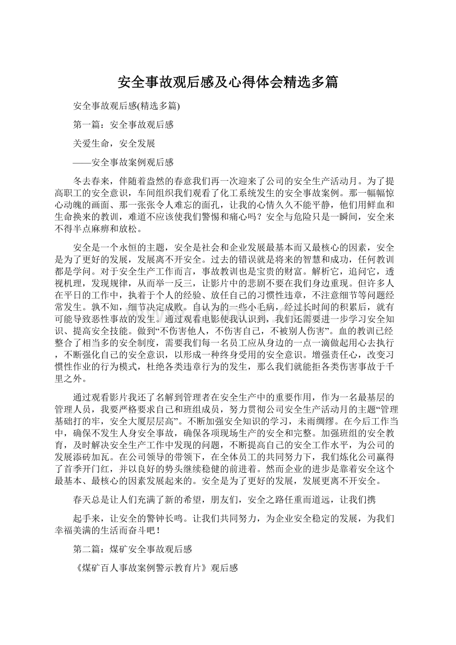 安全事故观后感及心得体会精选多篇.docx