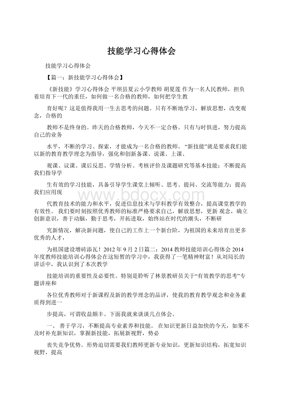 技能学习心得体会.docx