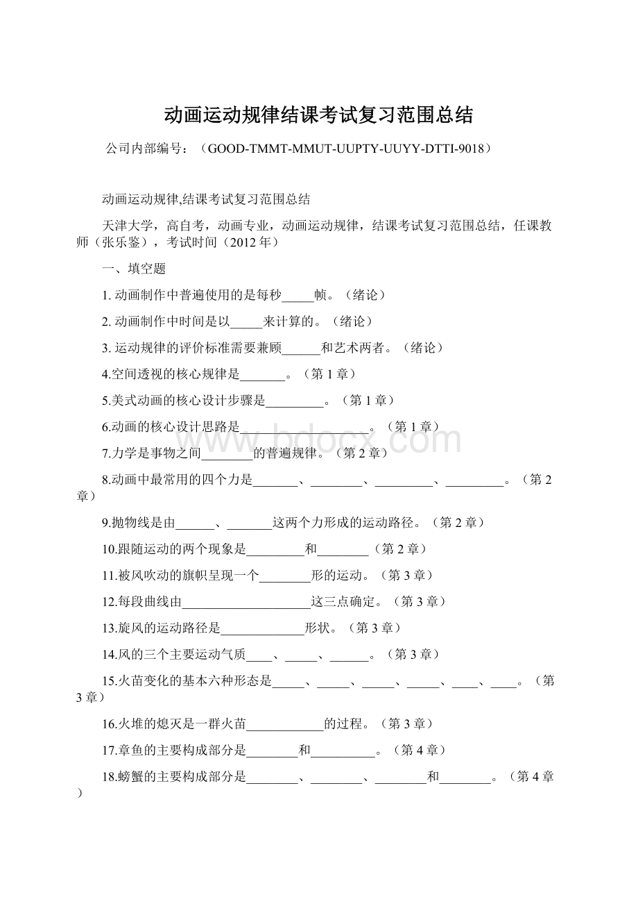 动画运动规律结课考试复习范围总结Word格式文档下载.docx