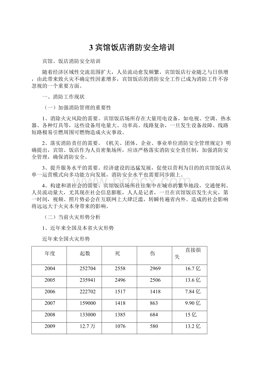 3宾馆饭店消防安全培训.docx_第1页