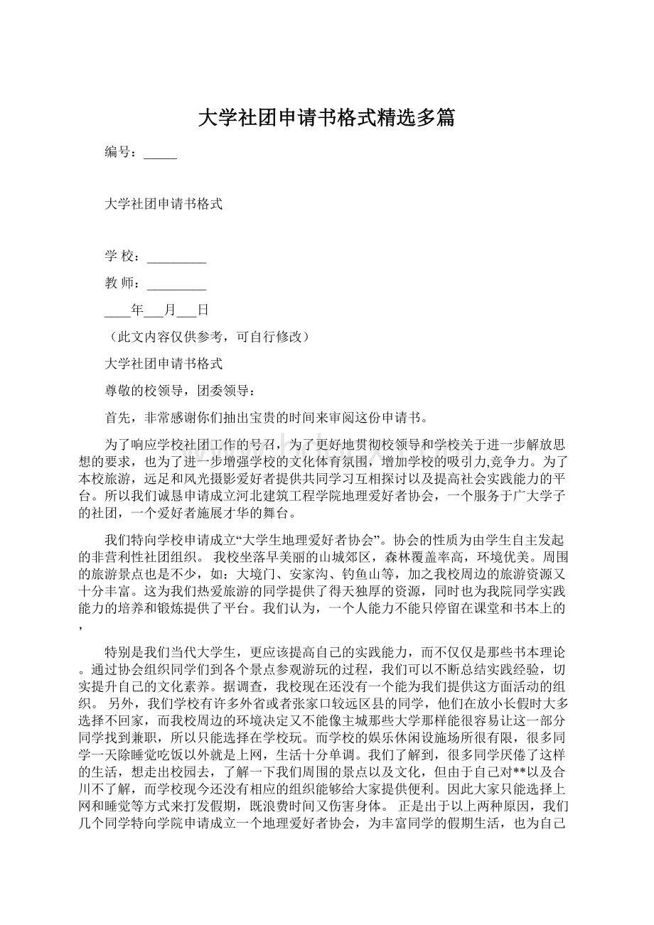 大学社团申请书格式精选多篇.docx_第1页