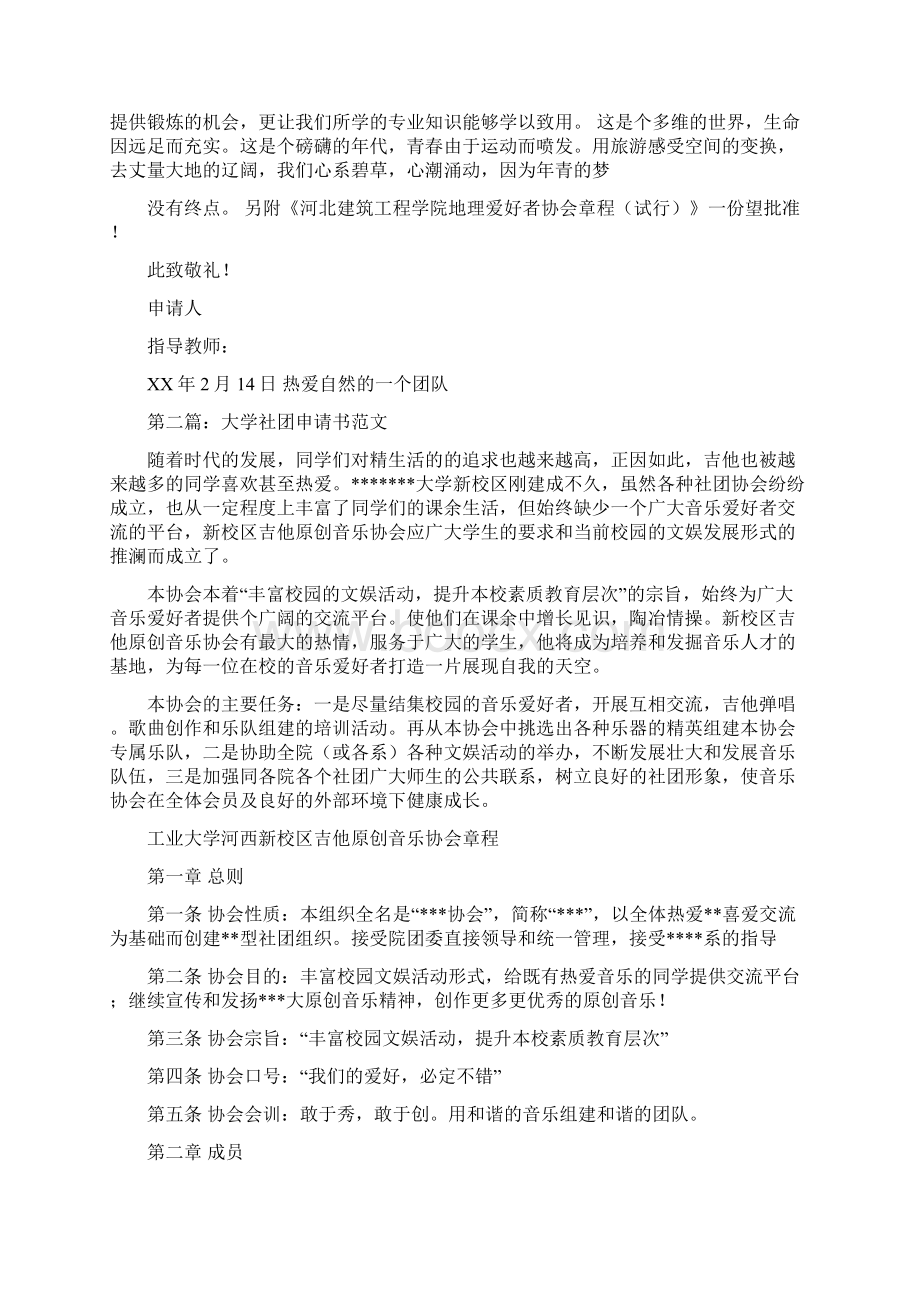 大学社团申请书格式精选多篇.docx_第2页