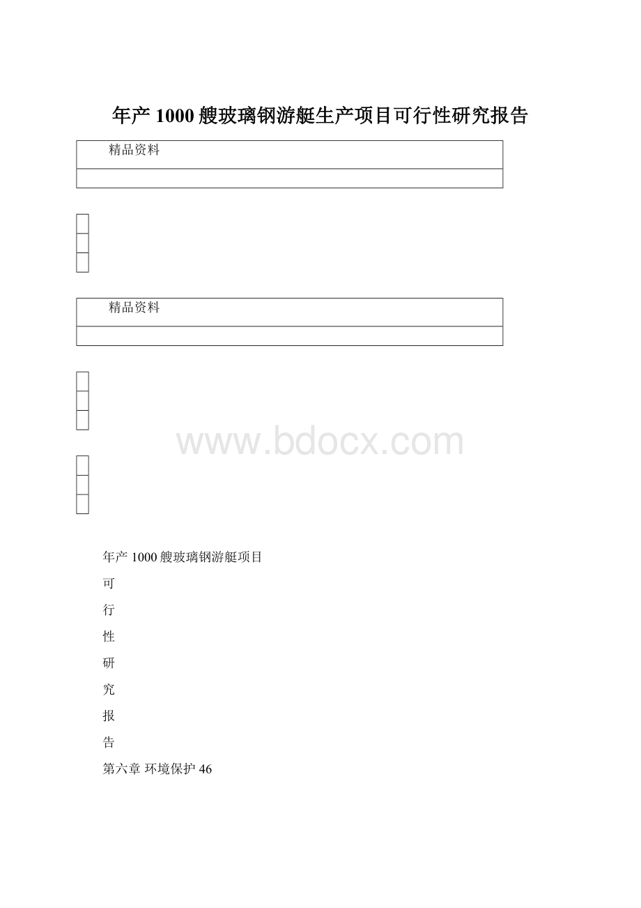 年产1000艘玻璃钢游艇生产项目可行性研究报告.docx_第1页