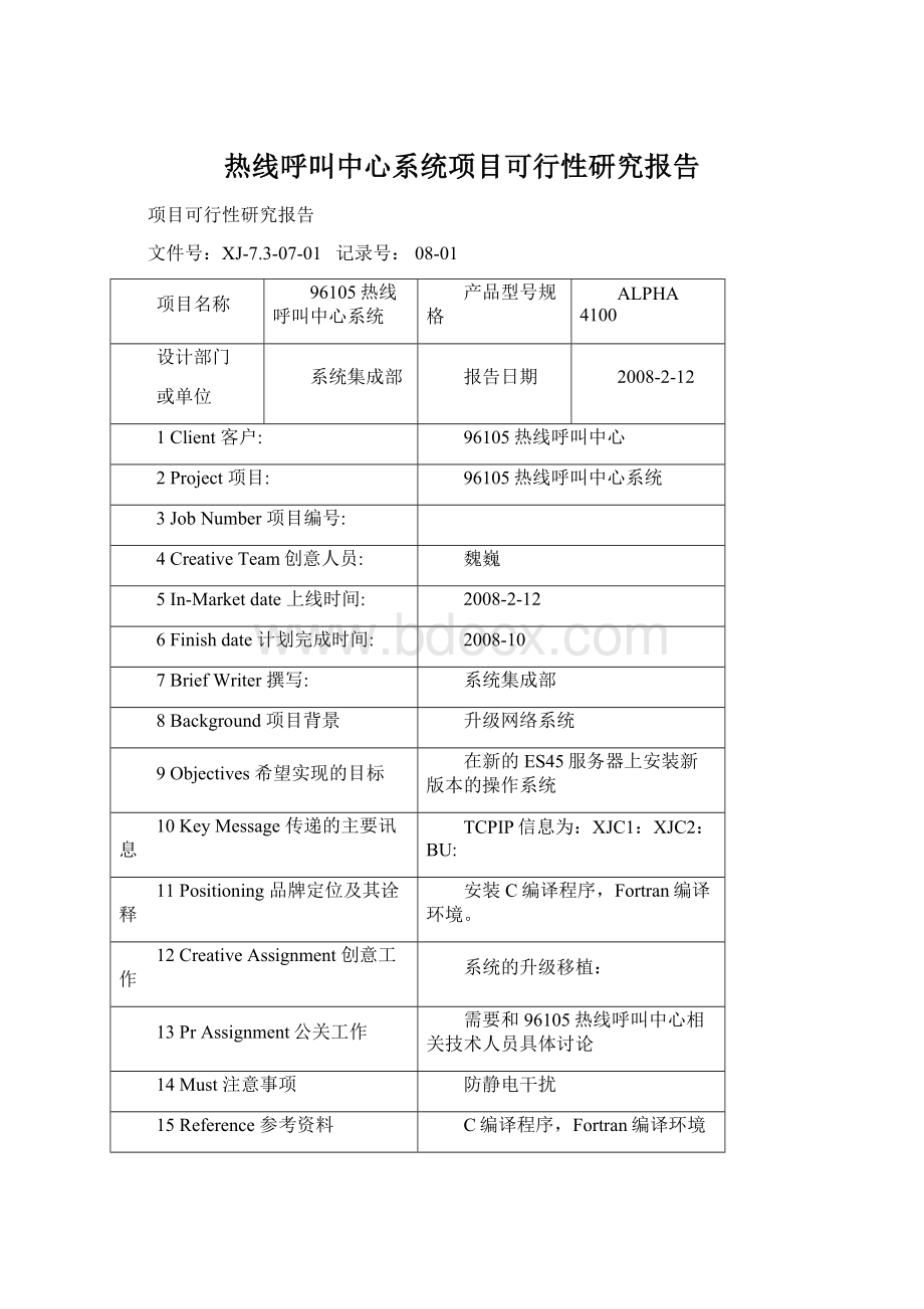 热线呼叫中心系统项目可行性研究报告Word文档下载推荐.docx