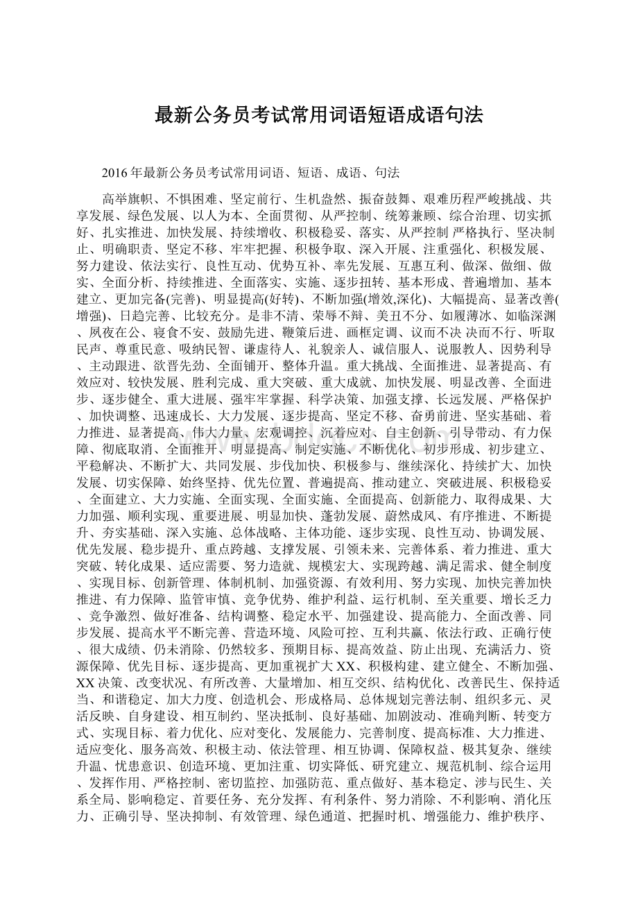 最新公务员考试常用词语短语成语句法Word文档格式.docx