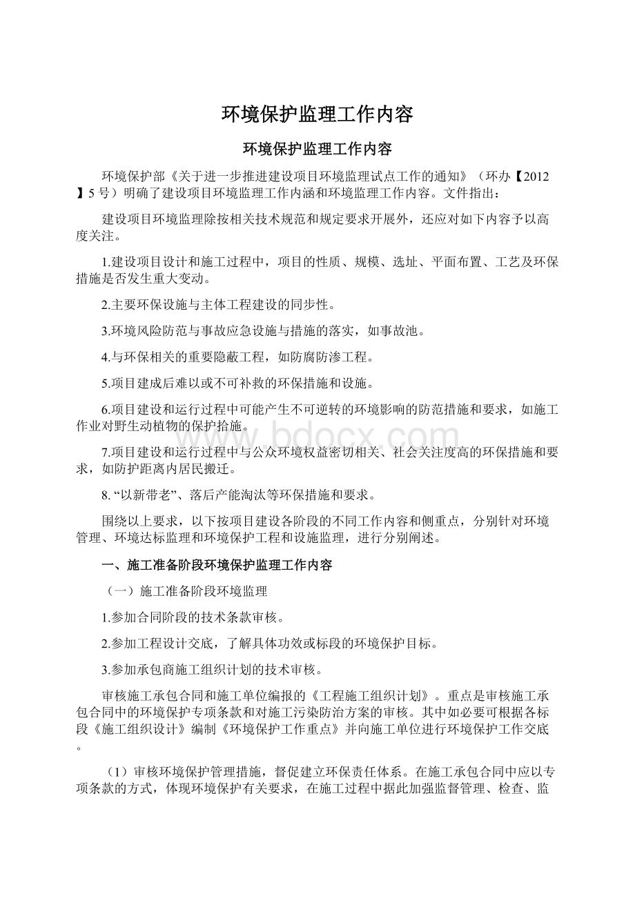 环境保护监理工作内容.docx