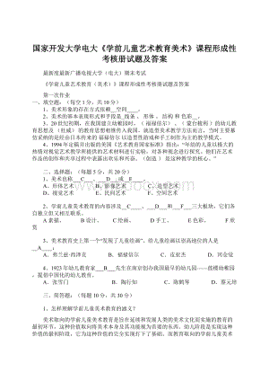 国家开发大学电大《学前儿童艺术教育美术》课程形成性考核册试题及答案.docx