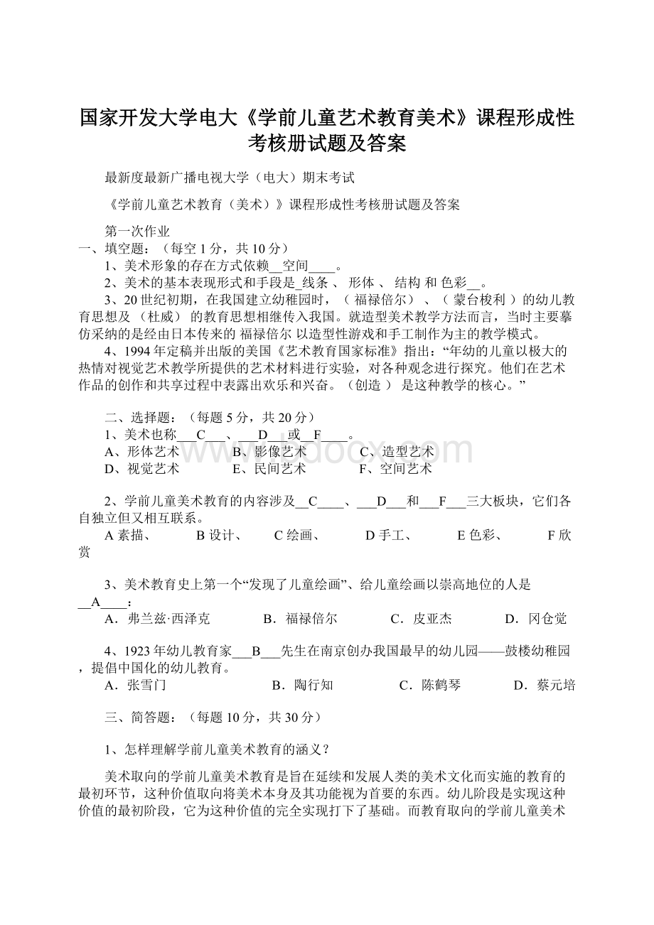 国家开发大学电大《学前儿童艺术教育美术》课程形成性考核册试题及答案Word文件下载.docx_第1页