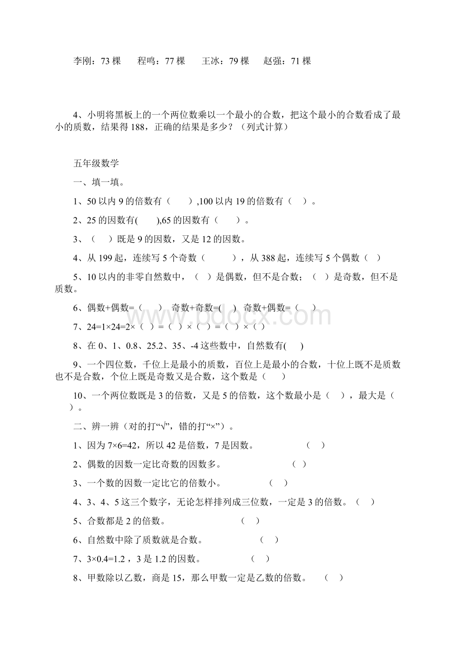 人教版五年级数学下册因数与倍数练习题优质.docx_第3页