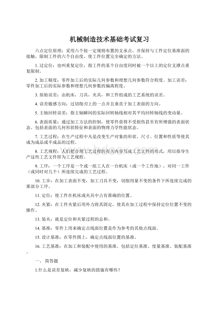 机械制造技术基础考试复习.docx_第1页