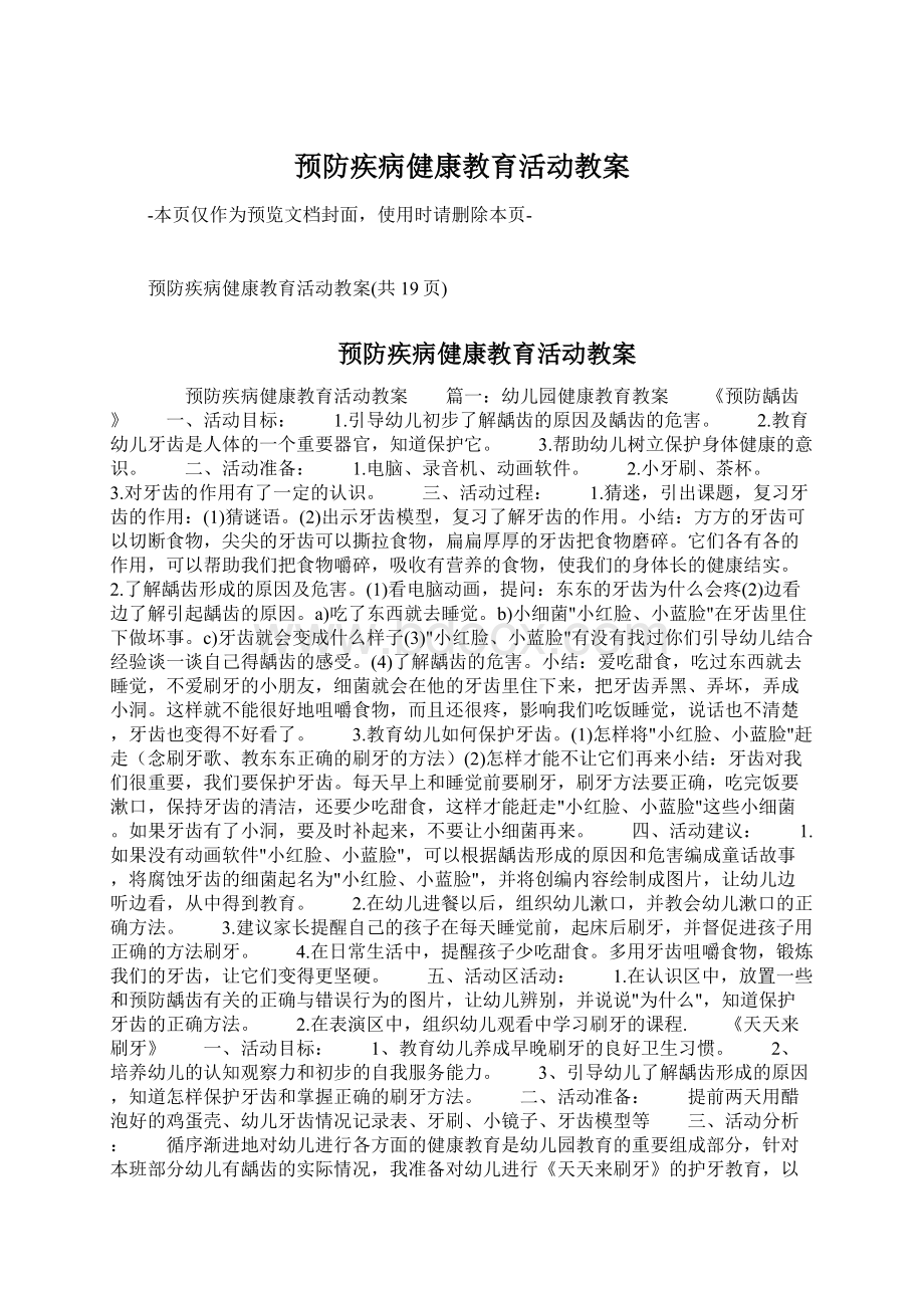 预防疾病健康教育活动教案.docx