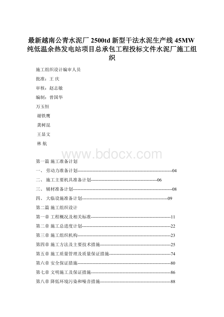 最新越南公青水泥厂2500td新型干法水泥生产线45MW纯低温余热发电站项目总承包工程投标文件水泥厂施工组织.docx_第1页