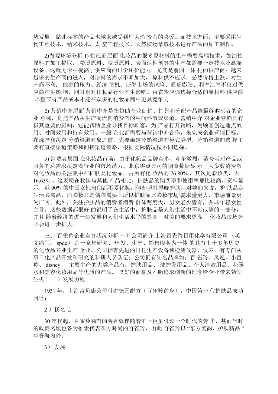 化妆品营销策划方案.docx_第2页