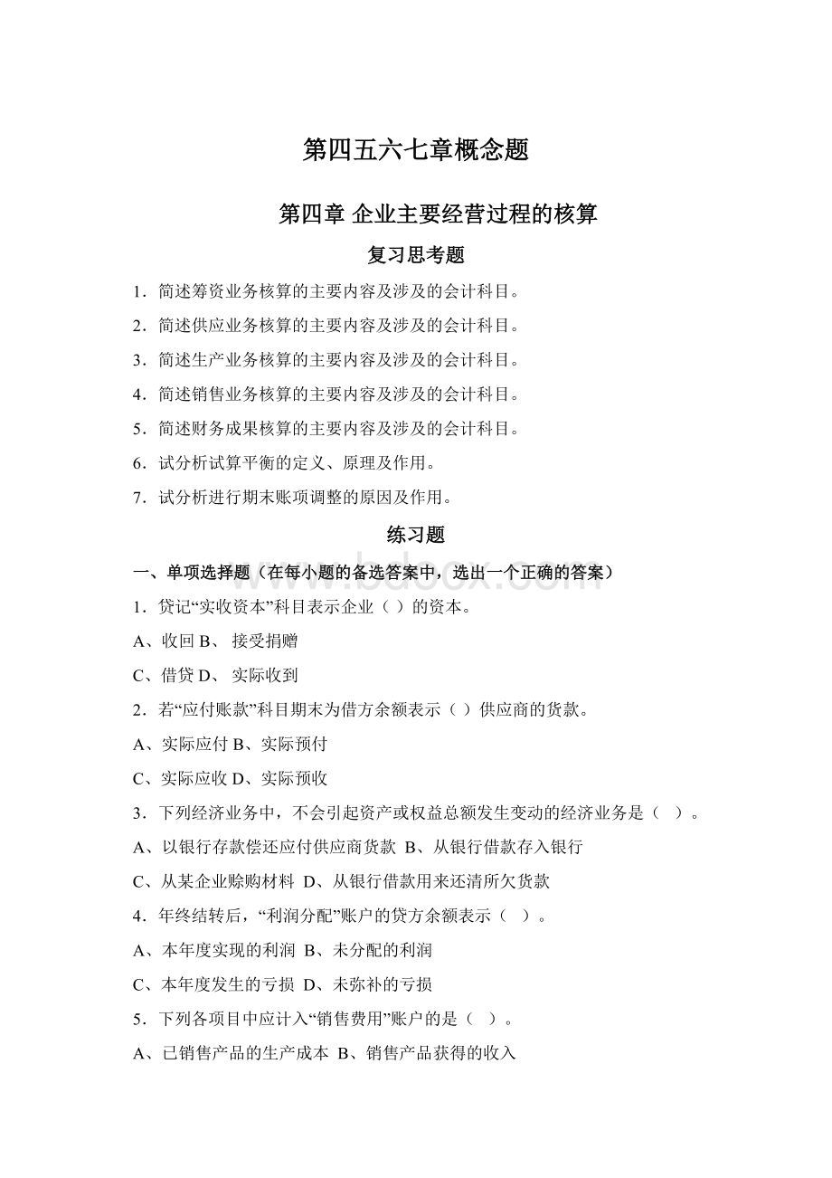 第四五六七章概念题文档格式.docx