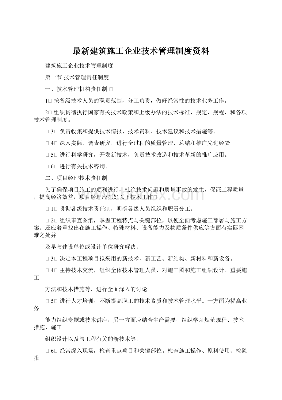 最新建筑施工企业技术管理制度资料Word格式文档下载.docx