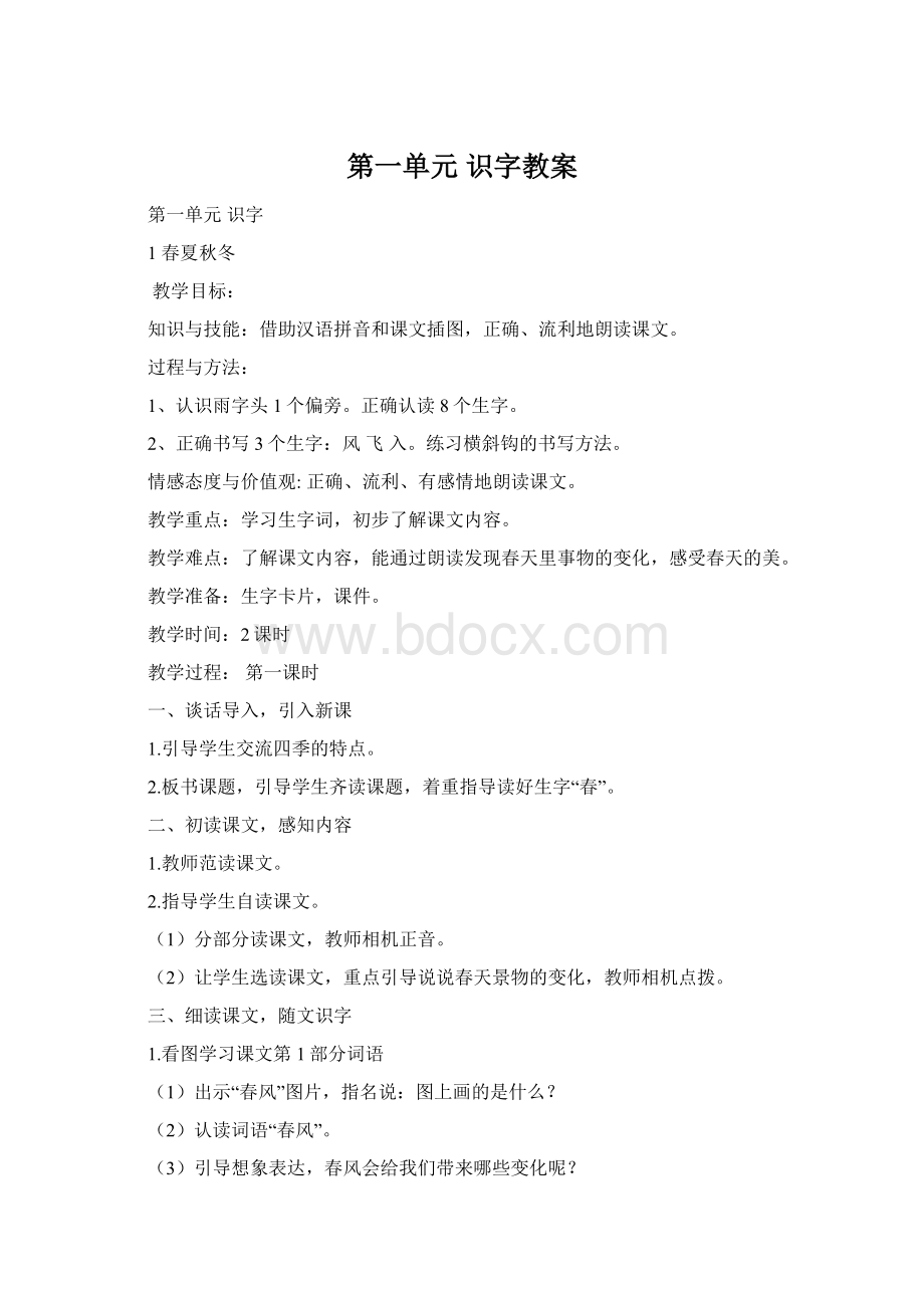 第一单元 识字教案.docx_第1页