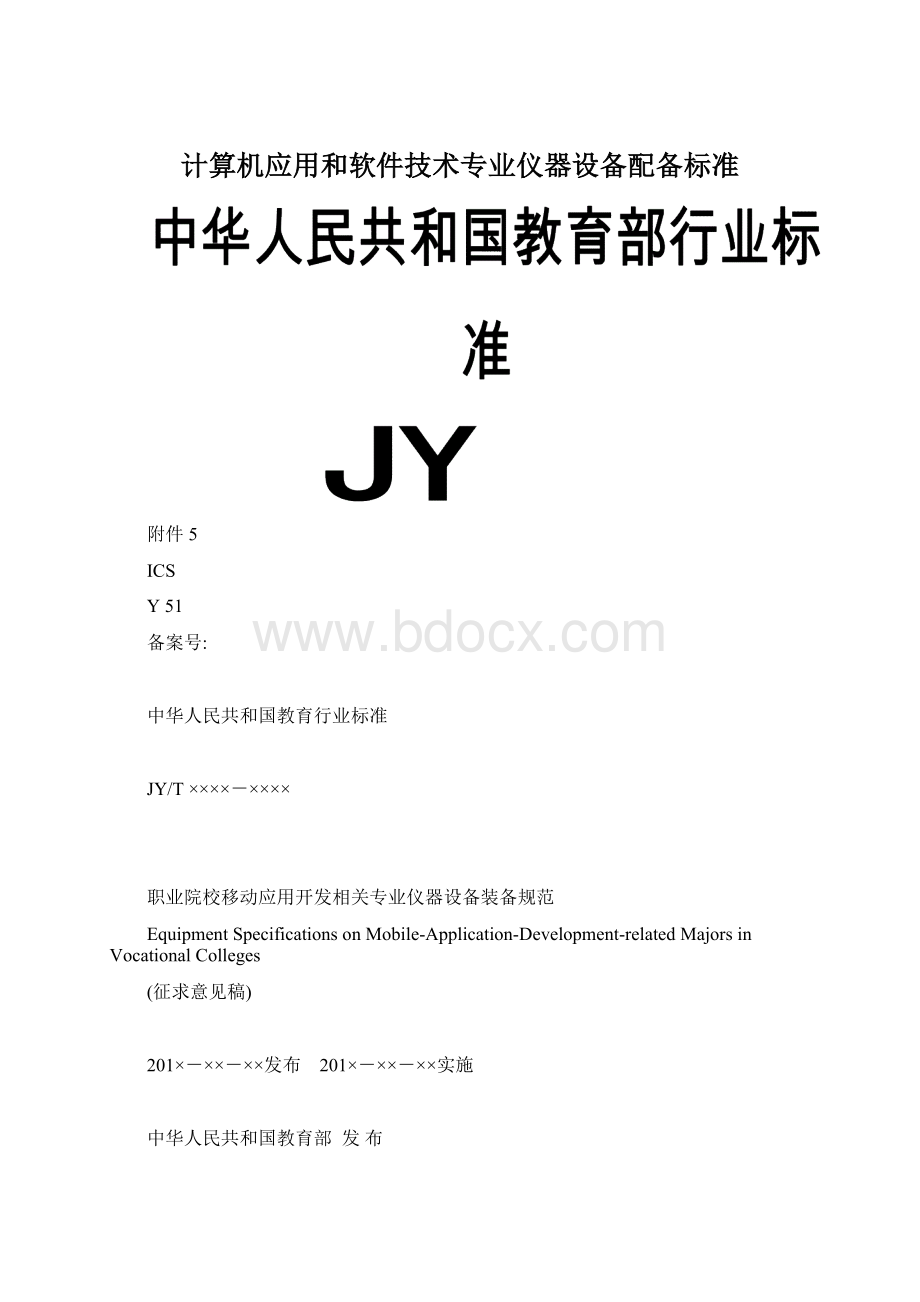 计算机应用和软件技术专业仪器设备配备标准.docx