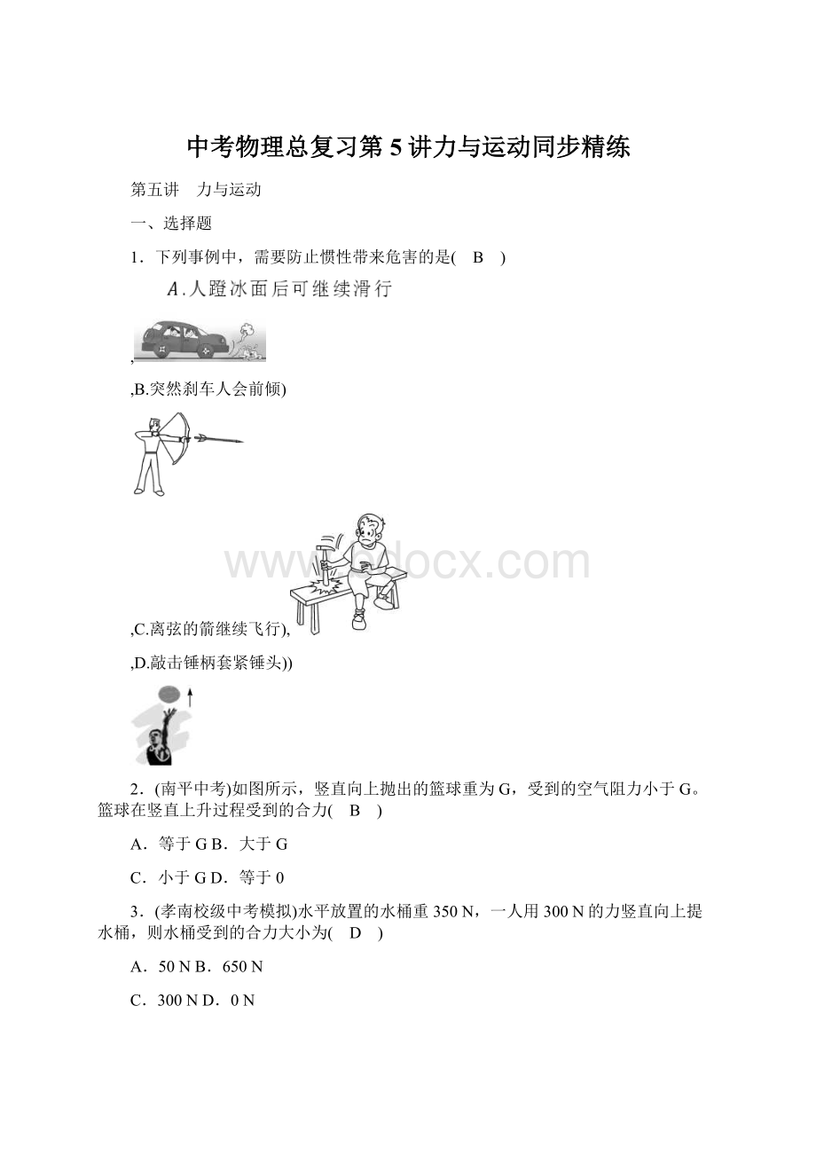 中考物理总复习第5讲力与运动同步精练文档格式.docx