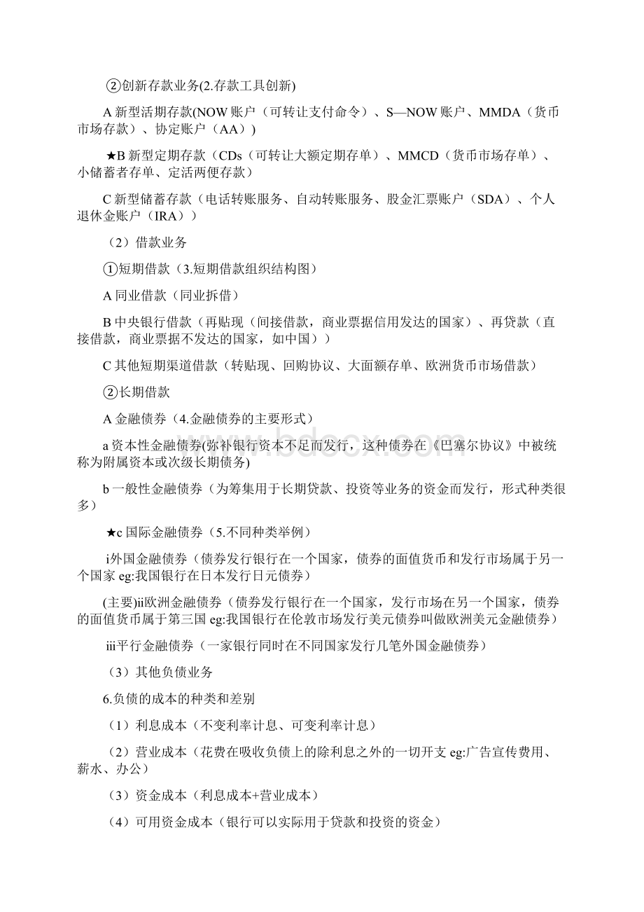 商业银行经营管理考试重点.docx_第3页