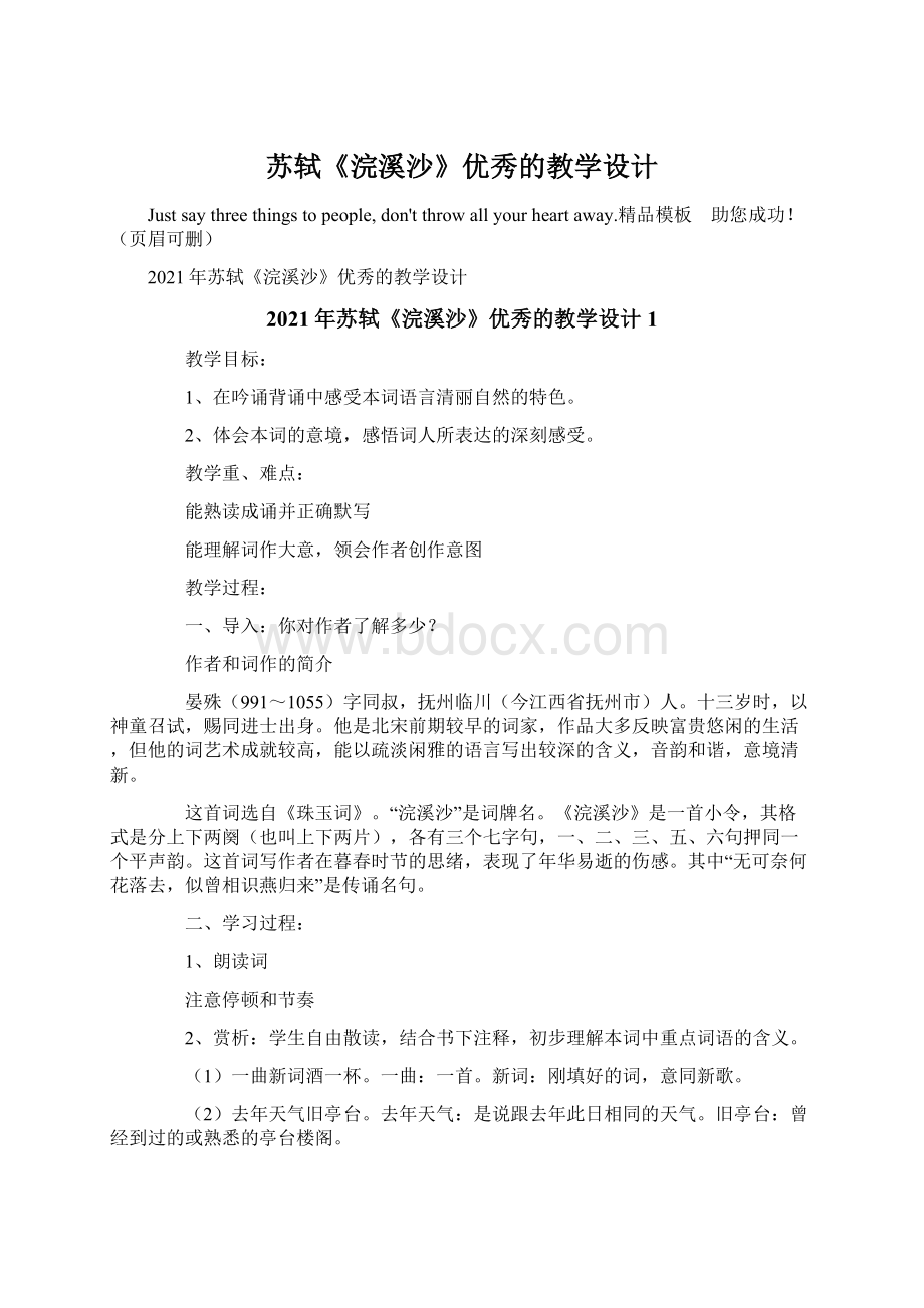 苏轼《浣溪沙》优秀的教学设计Word格式文档下载.docx_第1页