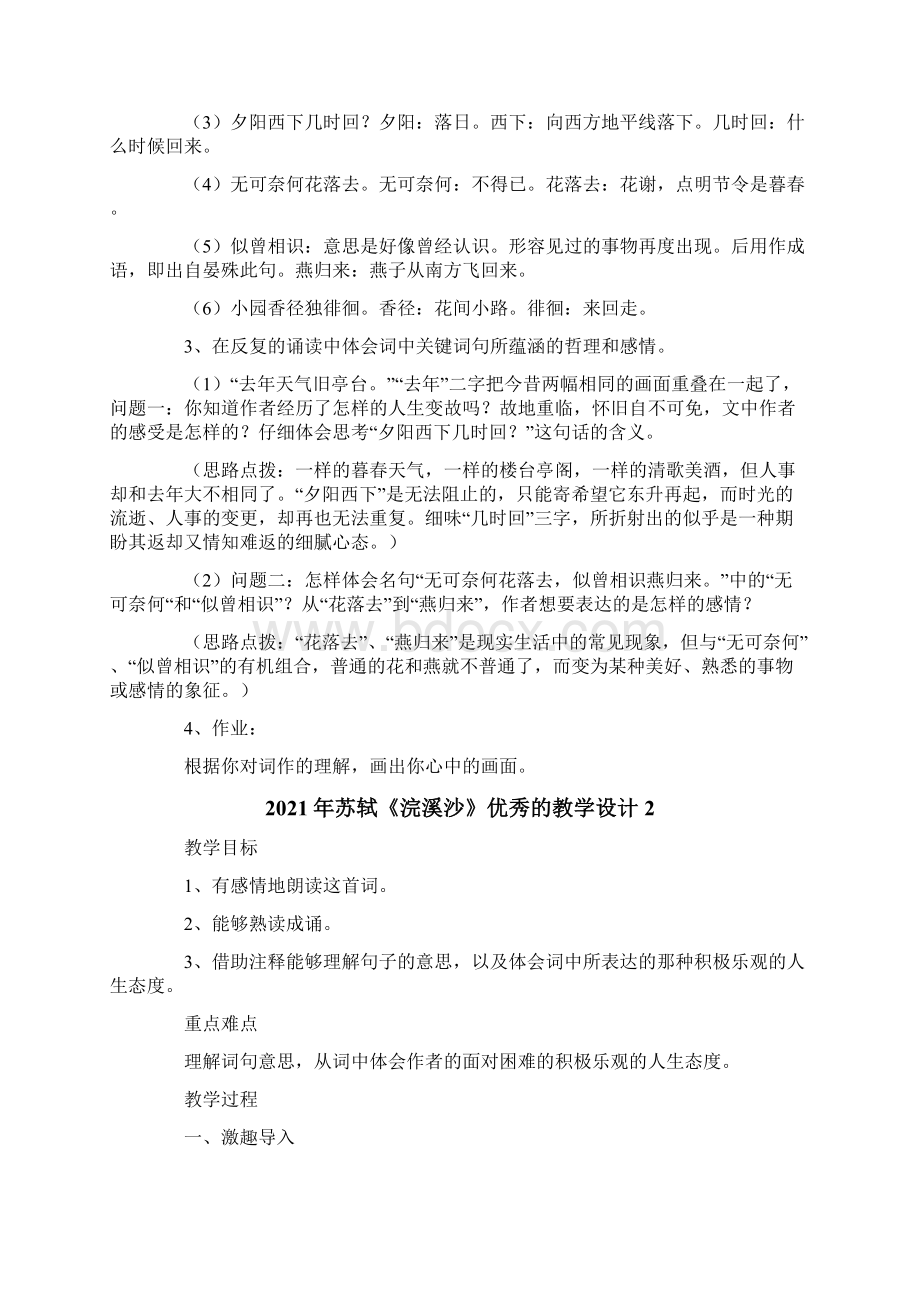 苏轼《浣溪沙》优秀的教学设计Word格式文档下载.docx_第2页