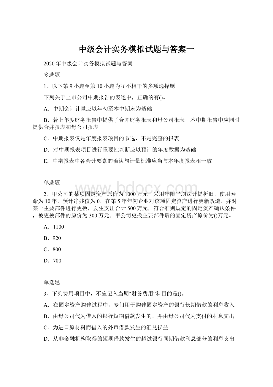 中级会计实务模拟试题与答案一Word格式.docx_第1页