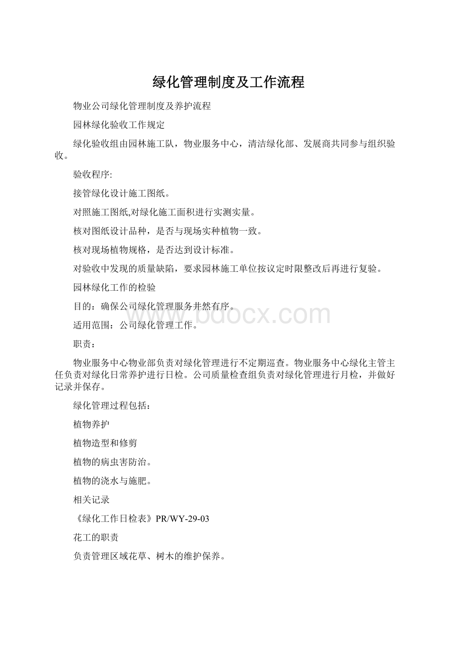 绿化管理制度及工作流程Word文件下载.docx_第1页