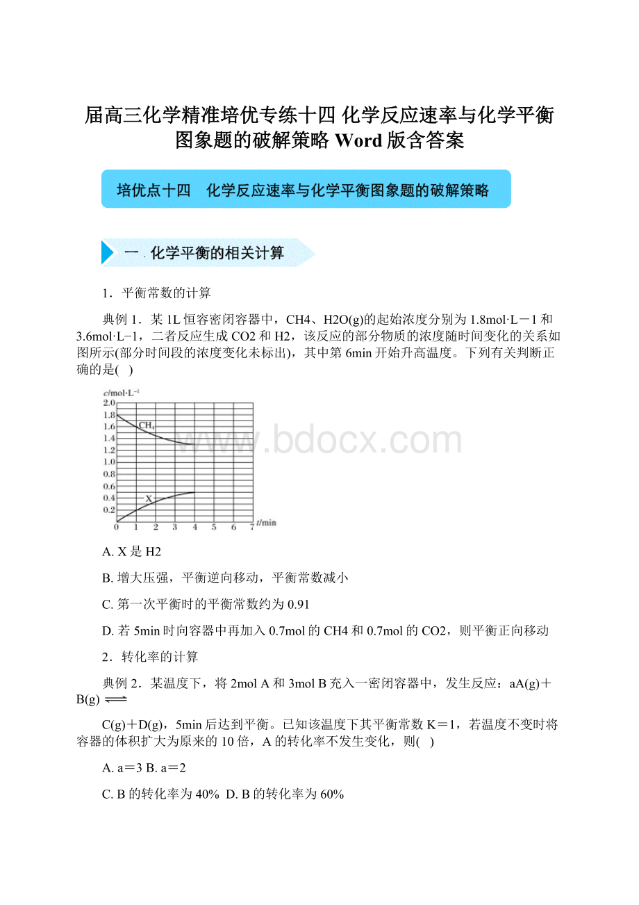 届高三化学精准培优专练十四 化学反应速率与化学平衡图象题的破解策略 Word版含答案Word格式.docx