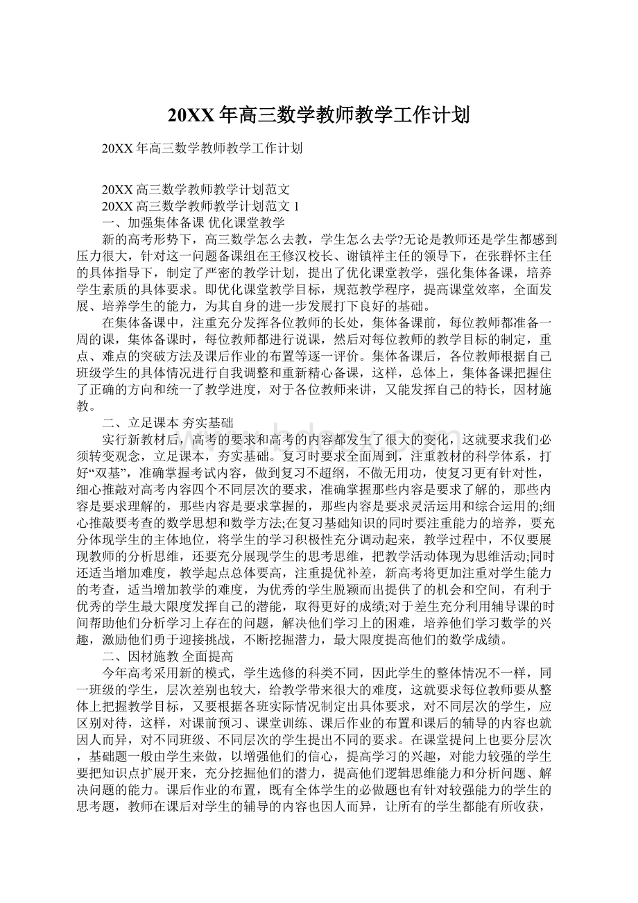 20XX年高三数学教师教学工作计划.docx