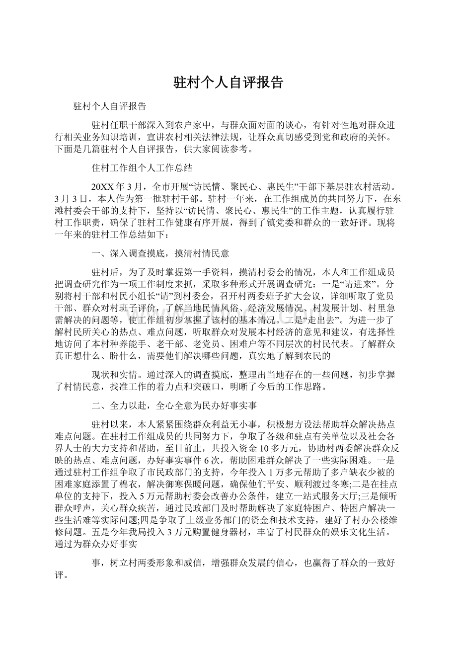 驻村个人自评报告Word文档下载推荐.docx