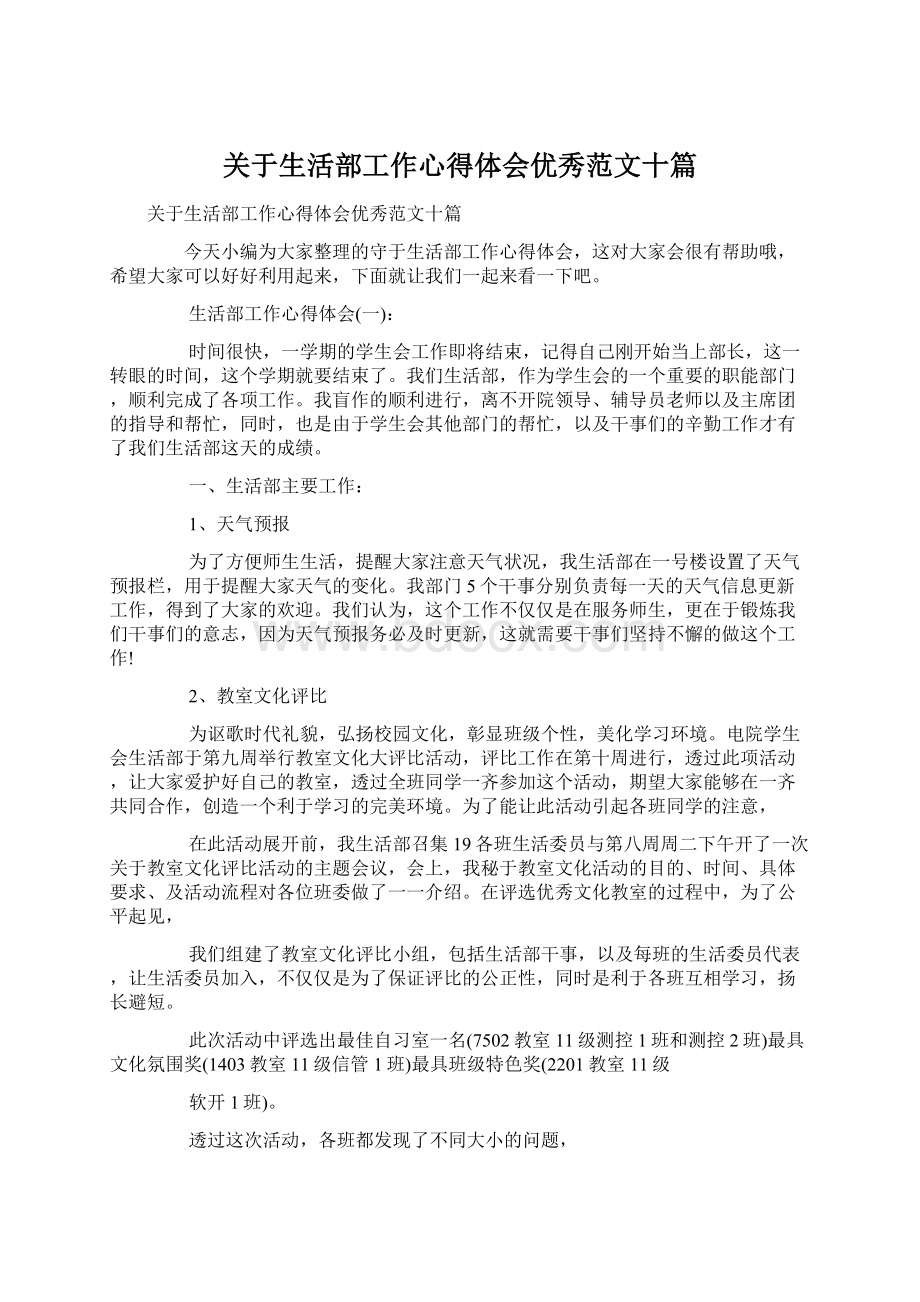 关于生活部工作心得体会优秀范文十篇.docx