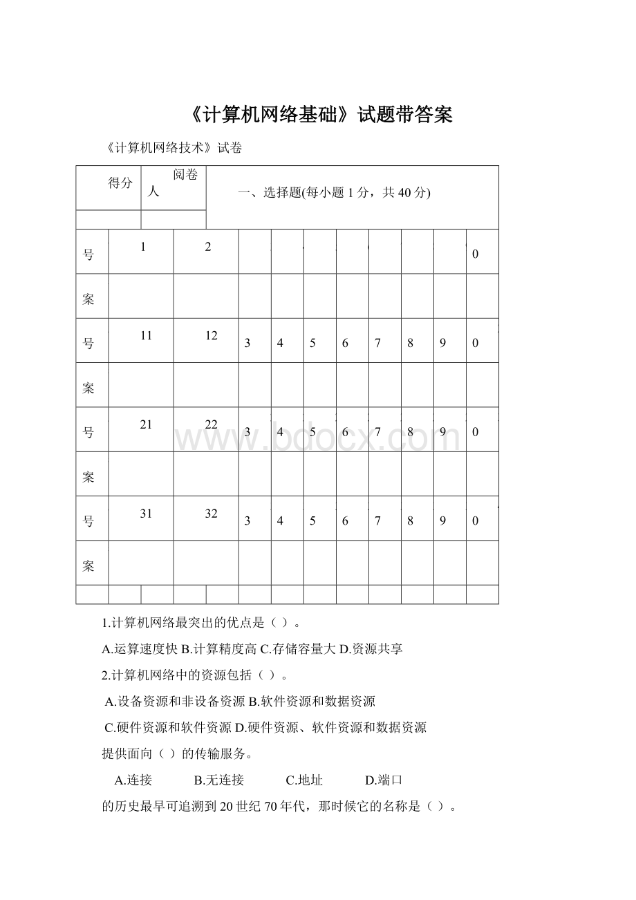 《计算机网络基础》试题带答案.docx_第1页